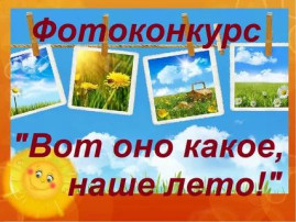 Конкурс летних фотографий Конкурс летних фотографий.